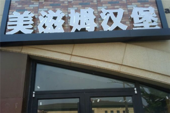 美滋姆汉堡加盟产品图片