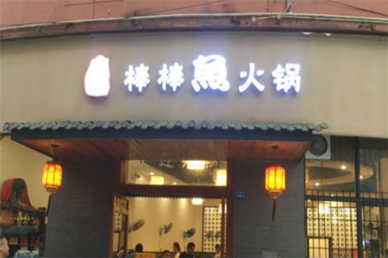 棒棒鱼火锅加盟产品图片