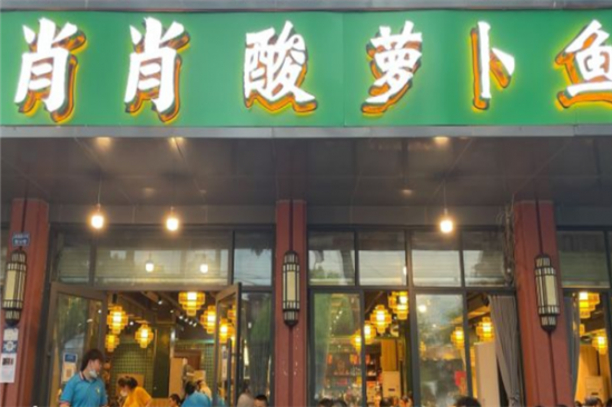 肖肖酸萝卜鱼火锅加盟产品图片