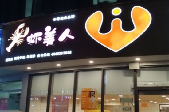 虾美人小龙虾加盟