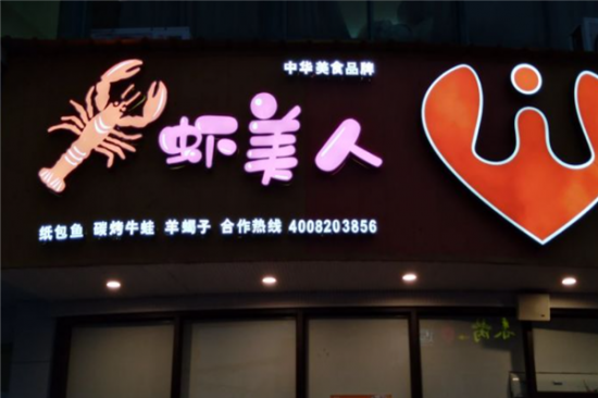 虾美人小龙虾加盟