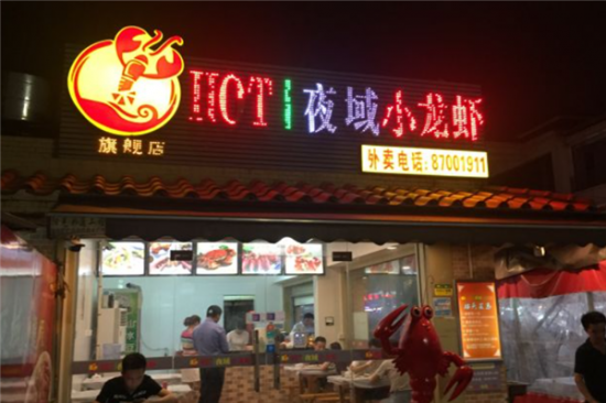 夜域小龙虾加盟