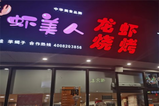 虾美人小龙虾加盟