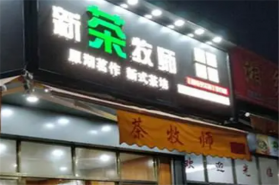 新茶牧师奶茶加盟