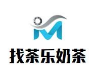 找茶乐奶茶加盟