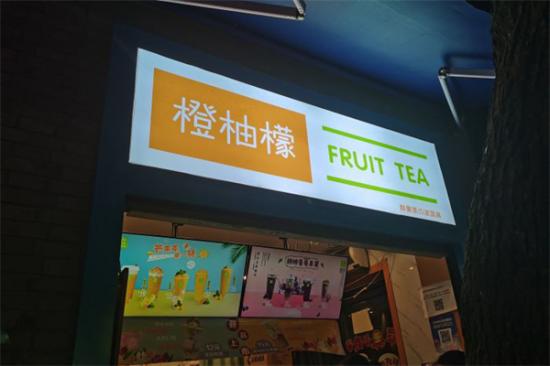 橙柚檬奶茶加盟