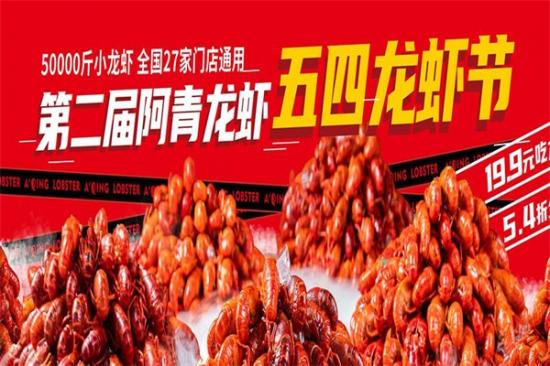 阿青小龙虾加盟