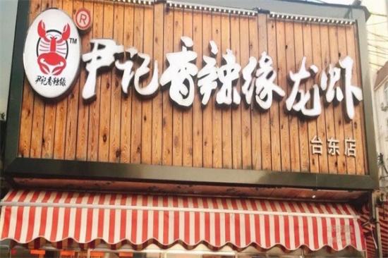尹记香辣缘小龙虾加盟