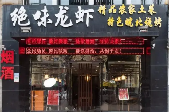 绝味小龙虾加盟产品图片