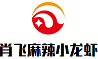 肖飞麻辣小龙虾加盟