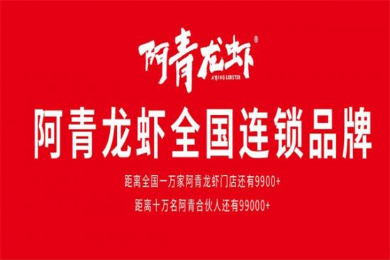 阿青小龙虾加盟