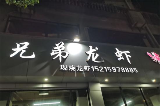 兄弟小龙虾加盟产品图片