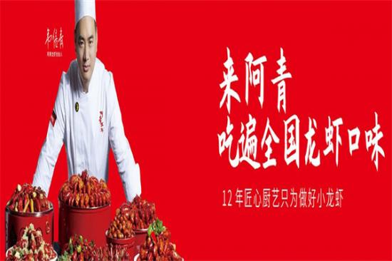 阿青小龙虾加盟