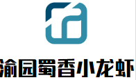 渝园蜀香小龙虾加盟