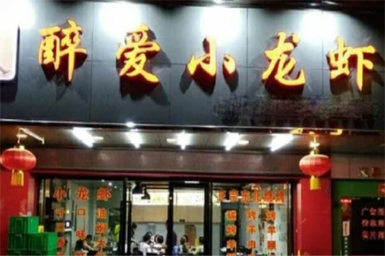 醉爱小龙虾加盟