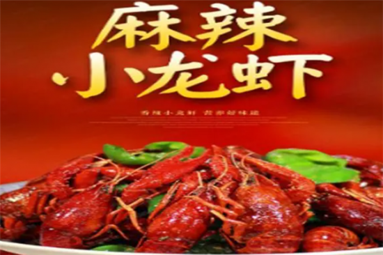 红江湖麻辣小龙虾加盟