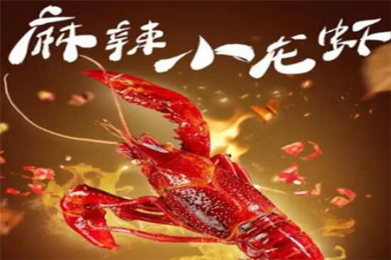 红江湖麻辣小龙虾加盟