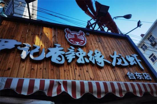 尹记香辣缘小龙虾加盟