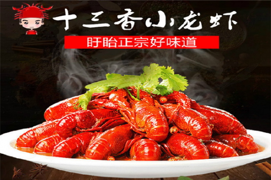盱眙十三香小龙虾加盟