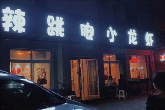 辣跳脚小龙虾加盟