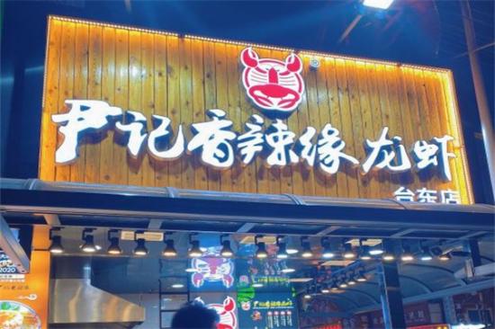 尹记香辣缘小龙虾加盟