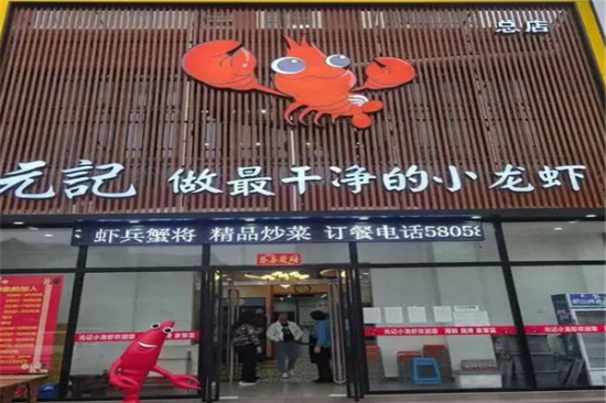 元记小龙虾加盟