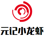 元记小龙虾加盟