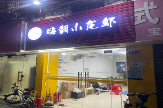 嗨翻小龙虾加盟产品图片