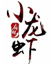莫琪小龙虾加盟