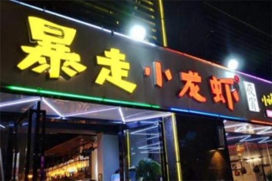 暴走小龙虾加盟