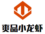 爽品小龙虾加盟