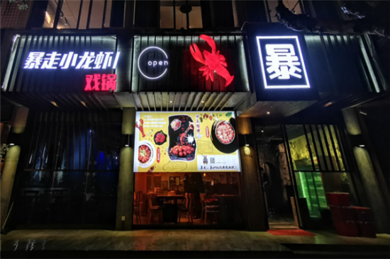 暴走小龙虾加盟