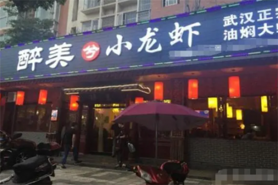 醉美小龙虾加盟产品图片