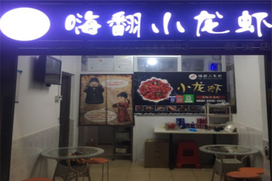 嗨翻小龙虾加盟产品图片