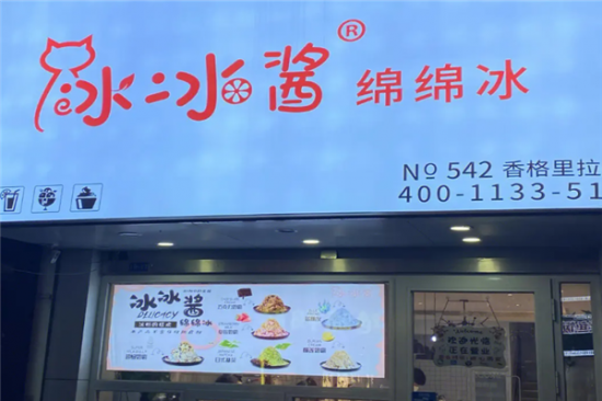 冰冰酱绵绵冰加盟产品图片