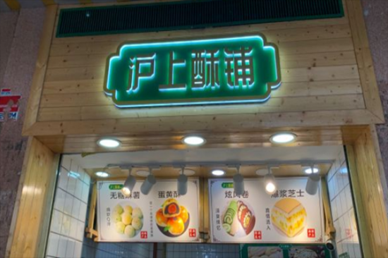 沪上酥铺加盟
