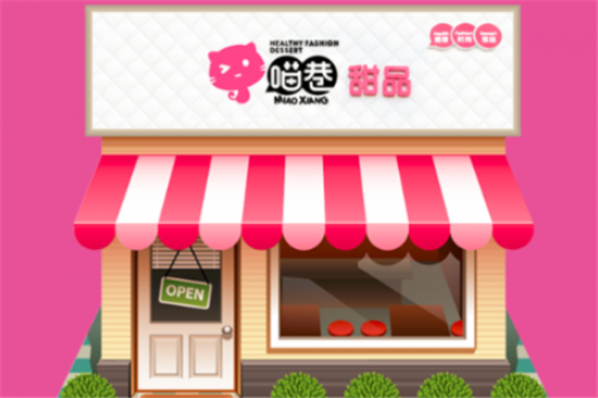 喵巷奶茶甜品加盟产品图片