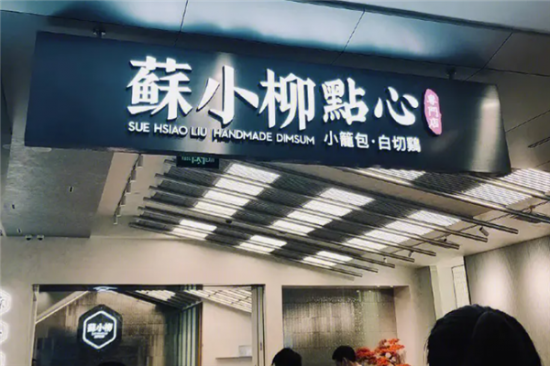 苏小柳点心加盟