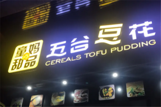 童妈五谷豆花加盟