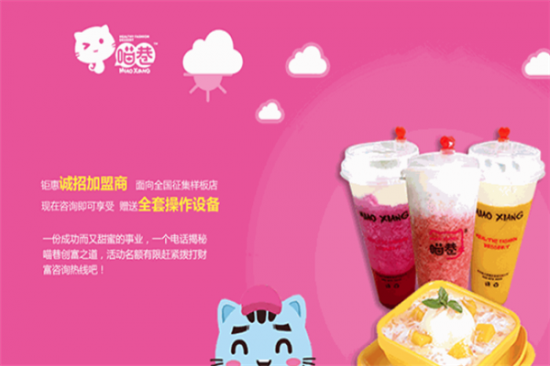 喵巷奶茶甜品加盟产品图片