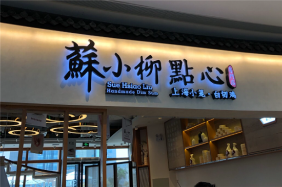 苏小柳点心加盟