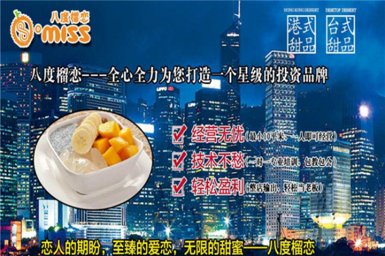 八度榴恋榴莲甜品加盟