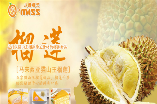 八度榴恋榴莲甜品加盟