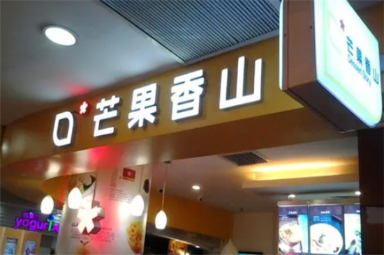 芒果香山甜品加盟