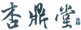 杏鼎堂燕窝加盟