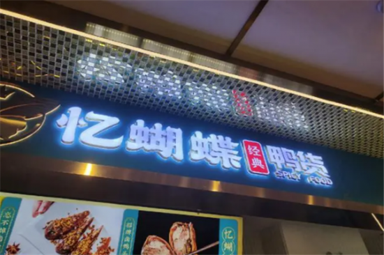 忆蝴蝶加盟