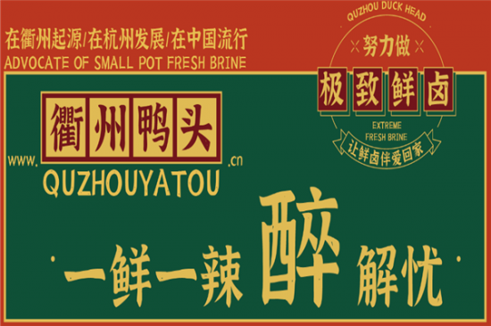 衢州鸭头加盟产品图片