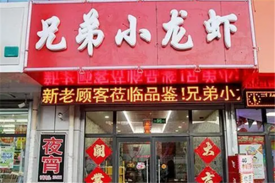 兄弟麻辣小龙虾加盟