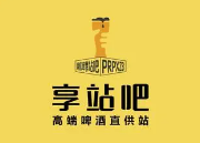 享站吧精酿啤酒加盟
