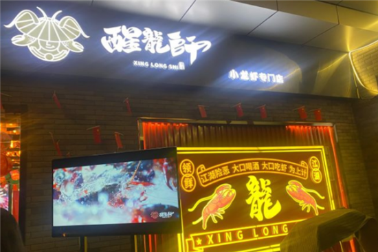 醒龙师小龙虾加盟
